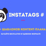 Скачать шаблон контент-плана Инстаграм бесплатно
