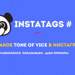 Tone of Voice в Инстаграм - что это?