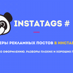 Примеры рекламных постов в Инстаграм