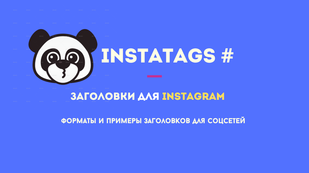 Заголовки в Инстаграм